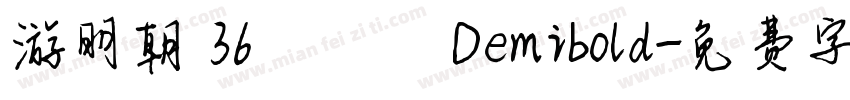 游明朝 36ポかな Demibold字体转换